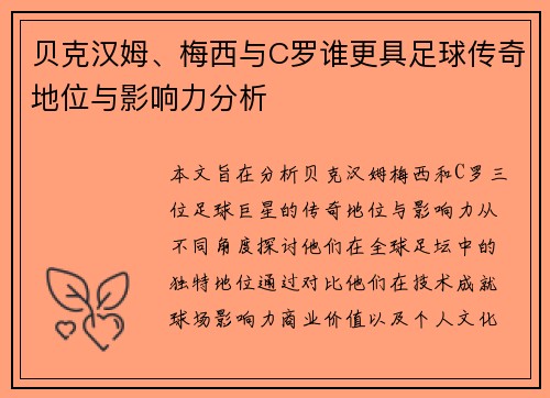 贝克汉姆、梅西与C罗谁更具足球传奇地位与影响力分析