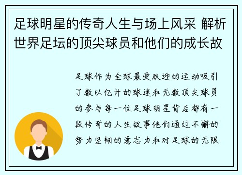足球明星的传奇人生与场上风采 解析世界足坛的顶尖球员和他们的成长故事