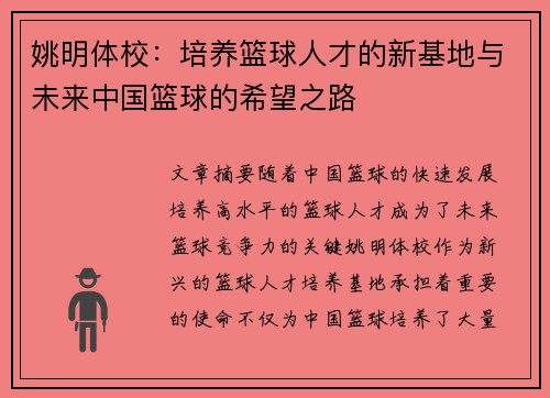 姚明体校：培养篮球人才的新基地与未来中国篮球的希望之路