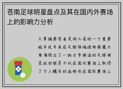 苍南足球明星盘点及其在国内外赛场上的影响力分析