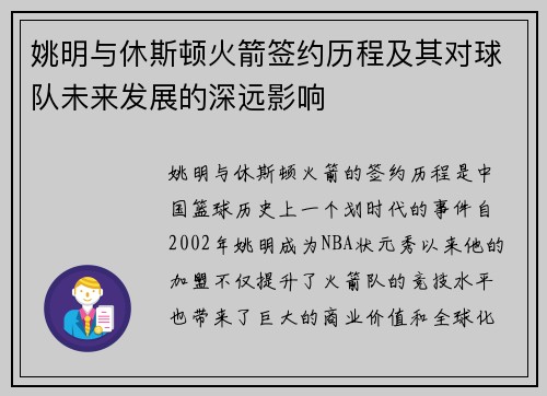 姚明与休斯顿火箭签约历程及其对球队未来发展的深远影响