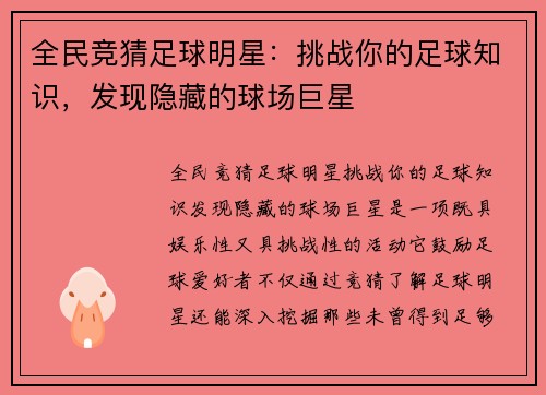 全民竞猜足球明星：挑战你的足球知识，发现隐藏的球场巨星