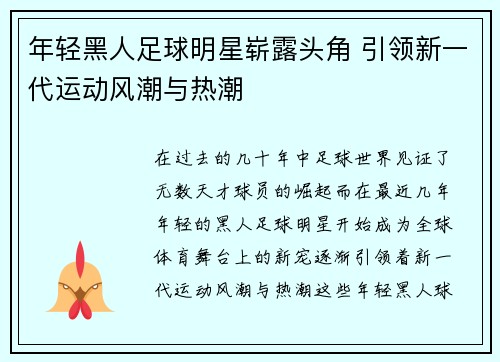 年轻黑人足球明星崭露头角 引领新一代运动风潮与热潮