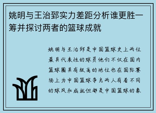姚明与王治郅实力差距分析谁更胜一筹并探讨两者的篮球成就