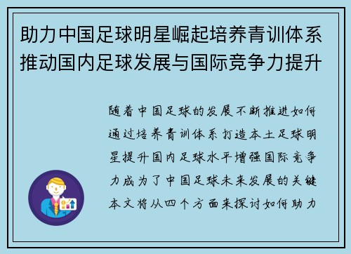 助力中国足球明星崛起培养青训体系推动国内足球发展与国际竞争力提升