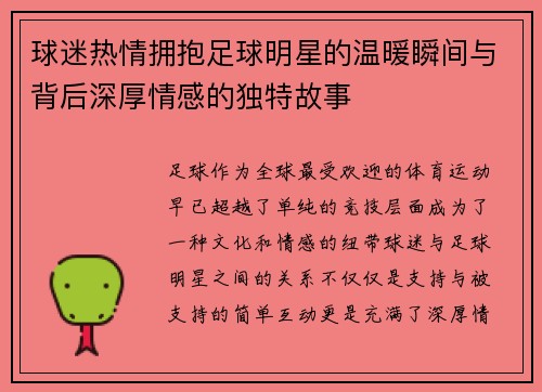球迷热情拥抱足球明星的温暖瞬间与背后深厚情感的独特故事