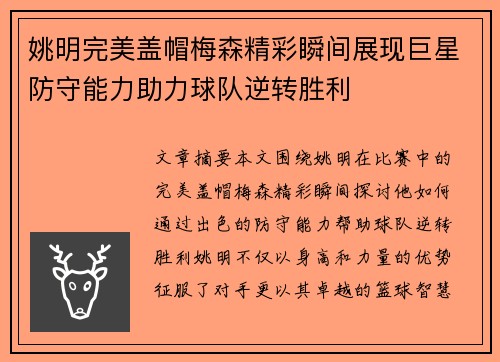 姚明完美盖帽梅森精彩瞬间展现巨星防守能力助力球队逆转胜利