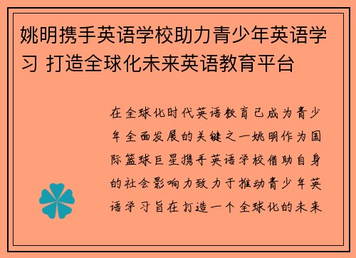 姚明携手英语学校助力青少年英语学习 打造全球化未来英语教育平台
