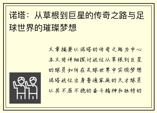 诺塔：从草根到巨星的传奇之路与足球世界的璀璨梦想