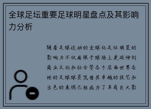 全球足坛重要足球明星盘点及其影响力分析