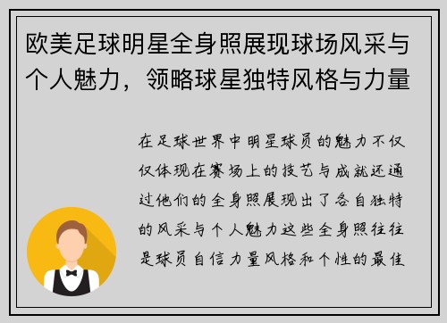 欧美足球明星全身照展现球场风采与个人魅力，领略球星独特风格与力量美学