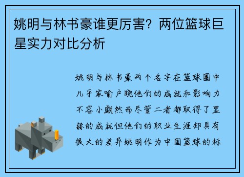 姚明与林书豪谁更厉害？两位篮球巨星实力对比分析
