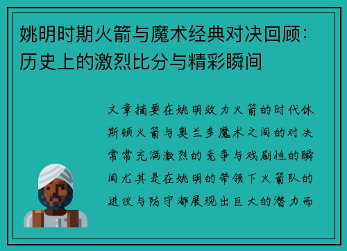 姚明时期火箭与魔术经典对决回顾：历史上的激烈比分与精彩瞬间
