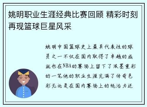 姚明职业生涯经典比赛回顾 精彩时刻再现篮球巨星风采
