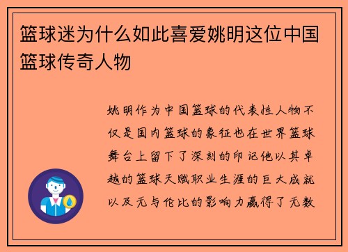 篮球迷为什么如此喜爱姚明这位中国篮球传奇人物