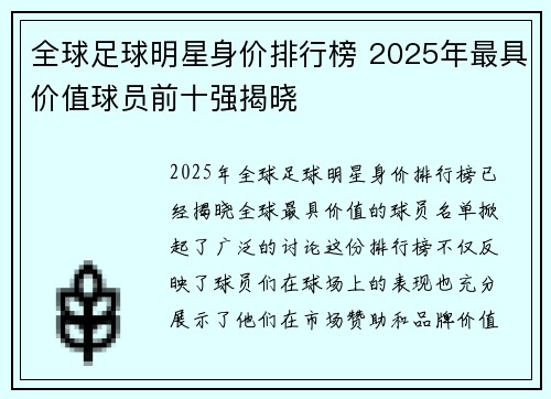 全球足球明星身价排行榜 2025年最具价值球员前十强揭晓