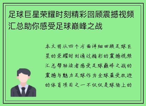 足球巨星荣耀时刻精彩回顾震撼视频汇总助你感受足球巅峰之战