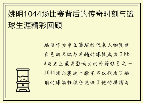 姚明1044场比赛背后的传奇时刻与篮球生涯精彩回顾