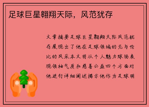 足球巨星翱翔天际，风范犹存
