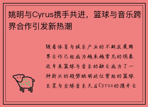 姚明与Cyrus携手共进，篮球与音乐跨界合作引发新热潮