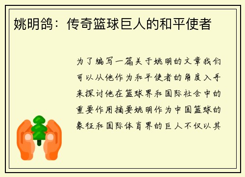 姚明鸽：传奇篮球巨人的和平使者