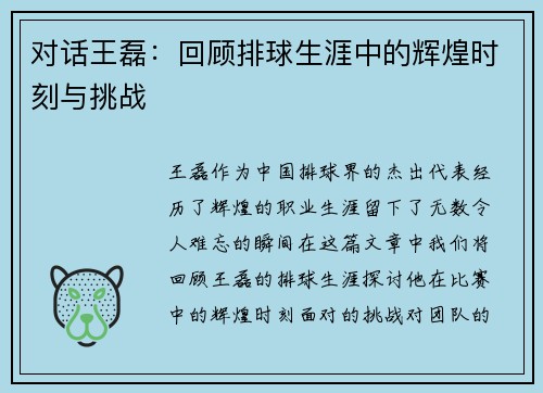对话王磊：回顾排球生涯中的辉煌时刻与挑战