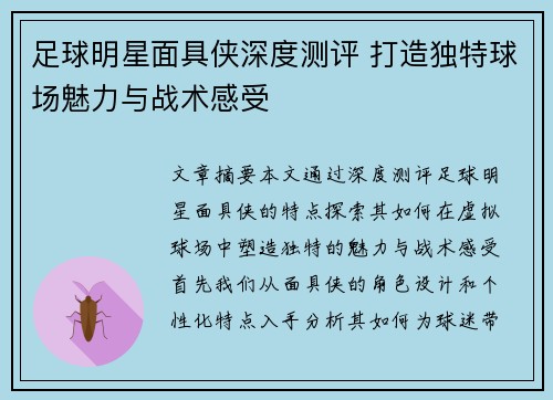 足球明星面具侠深度测评 打造独特球场魅力与战术感受