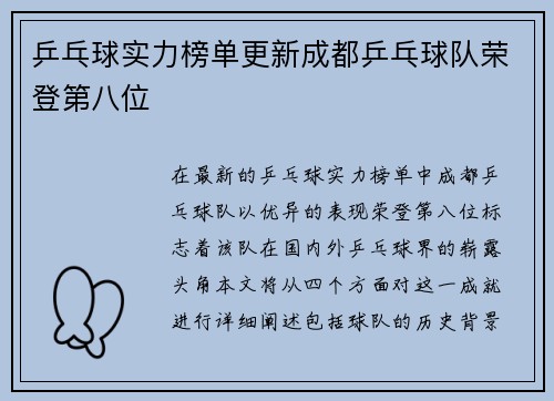 乒乓球实力榜单更新成都乒乓球队荣登第八位