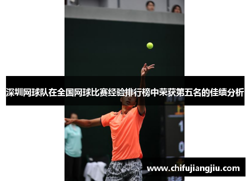深圳网球队在全国网球比赛经验排行榜中荣获第五名的佳绩分析