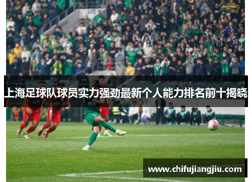 上海足球队球员实力强劲最新个人能力排名前十揭晓