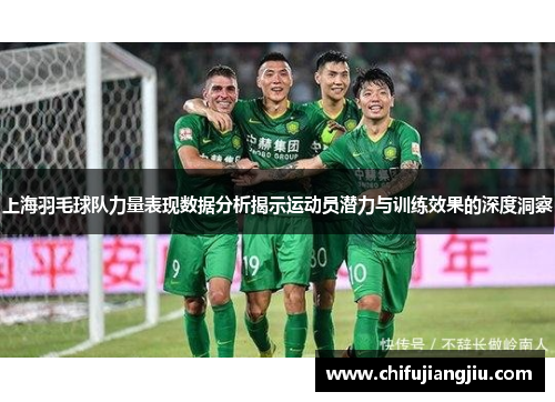 上海羽毛球队力量表现数据分析揭示运动员潜力与训练效果的深度洞察