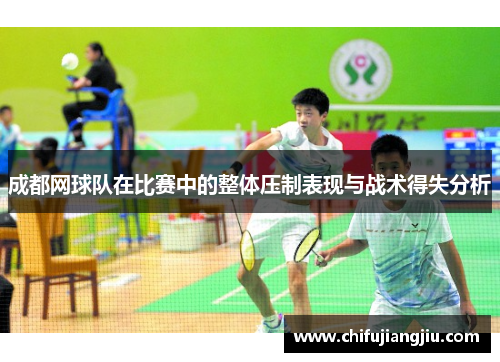 成都网球队在比赛中的整体压制表现与战术得失分析