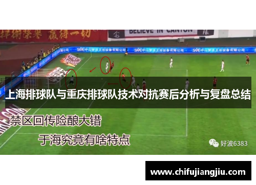 上海排球队与重庆排球队技术对抗赛后分析与复盘总结