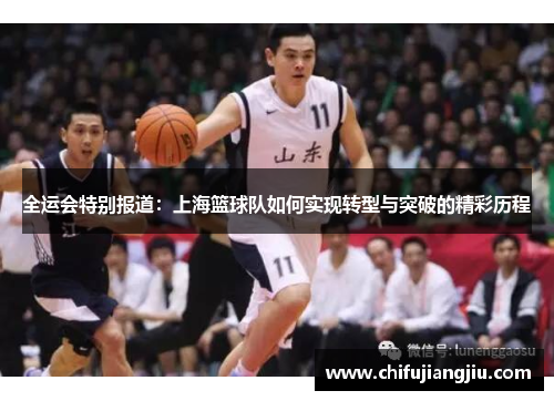 全运会特别报道：上海篮球队如何实现转型与突破的精彩历程