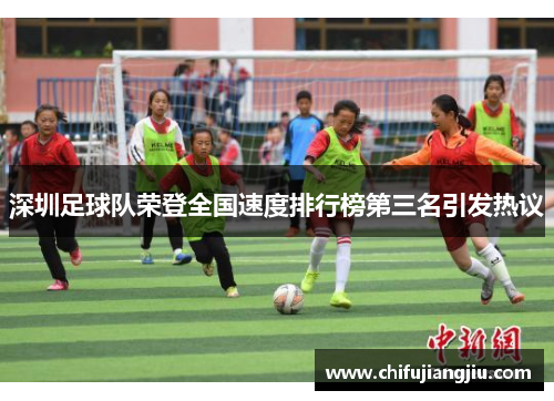 深圳足球队荣登全国速度排行榜第三名引发热议