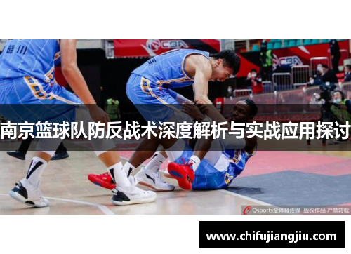 南京篮球队防反战术深度解析与实战应用探讨