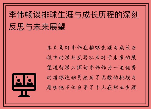 李伟畅谈排球生涯与成长历程的深刻反思与未来展望
