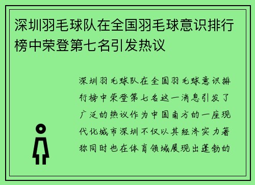 深圳羽毛球队在全国羽毛球意识排行榜中荣登第七名引发热议