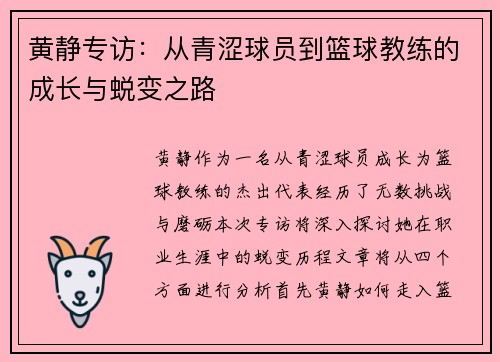 黄静专访：从青涩球员到篮球教练的成长与蜕变之路
