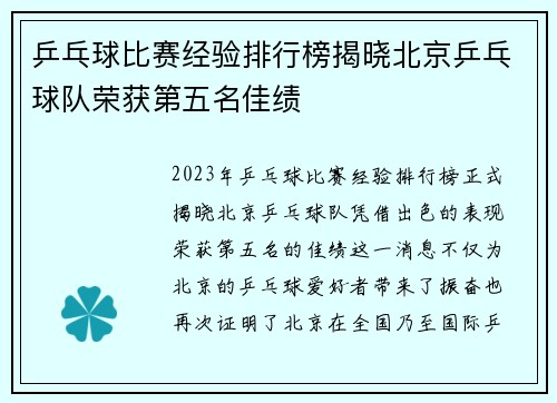 乒乓球比赛经验排行榜揭晓北京乒乓球队荣获第五名佳绩