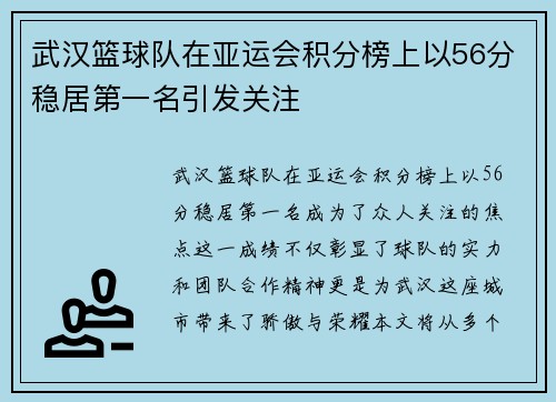 武汉篮球队在亚运会积分榜上以56分稳居第一名引发关注