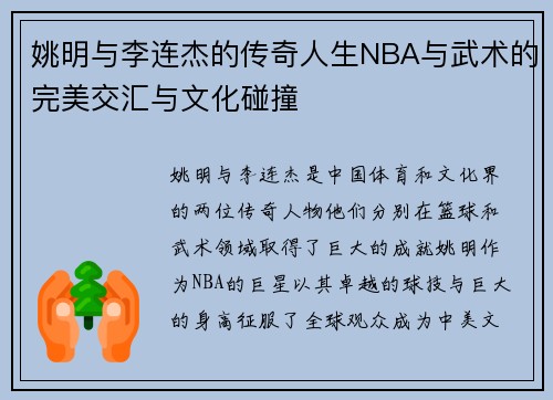 姚明与李连杰的传奇人生NBA与武术的完美交汇与文化碰撞