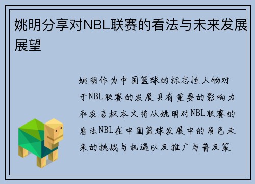 姚明分享对NBL联赛的看法与未来发展展望