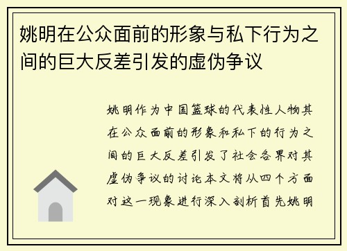 姚明在公众面前的形象与私下行为之间的巨大反差引发的虚伪争议