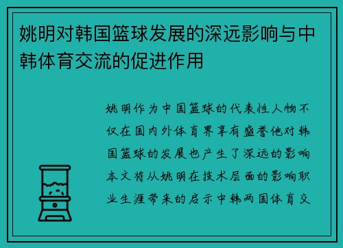 姚明对韩国篮球发展的深远影响与中韩体育交流的促进作用