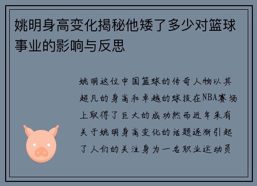姚明身高变化揭秘他矮了多少对篮球事业的影响与反思