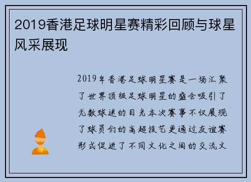 2019香港足球明星赛精彩回顾与球星风采展现