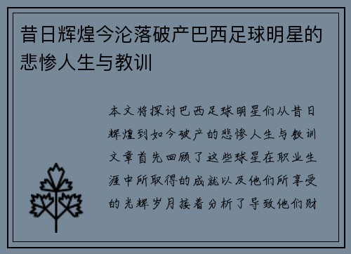 昔日辉煌今沦落破产巴西足球明星的悲惨人生与教训