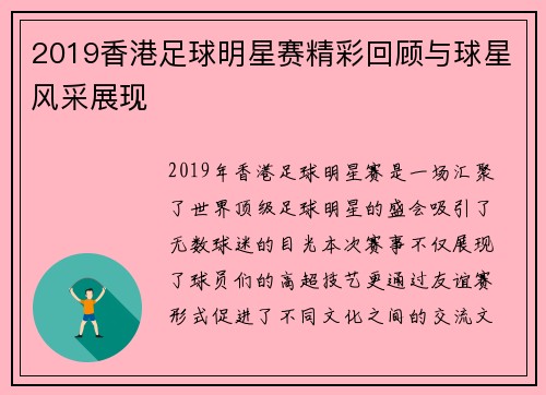 2019香港足球明星赛精彩回顾与球星风采展现