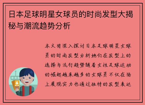 日本足球明星女球员的时尚发型大揭秘与潮流趋势分析